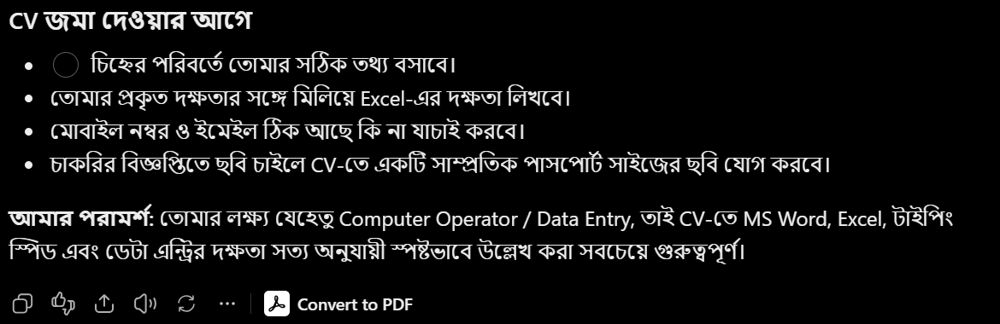 CV জমা দেওয়ার আগে ChatGPT-এর পরামর্শ
