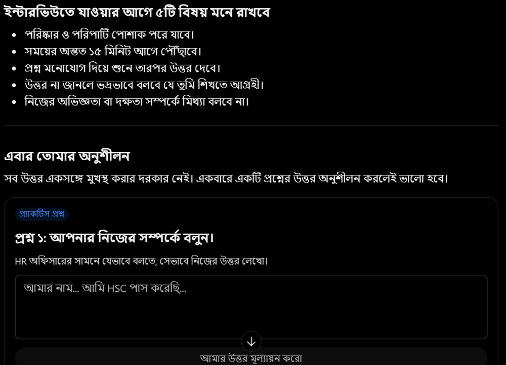 ইন্টারভিউর আগের পরামর্শ ও অনুশীলনের বক্স