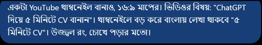 ChatGPT-কে দেওয়া থাম্বনেইলের বাংলা নির্দেশ